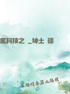 黑科技之樹