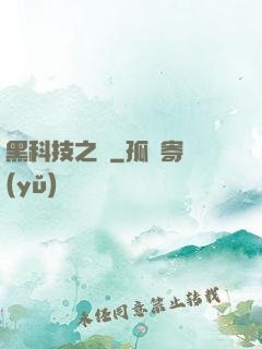 黑科技之樹