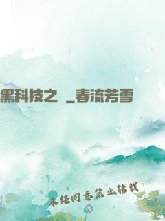 黑科技之樹