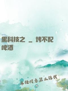 黑科技之樹