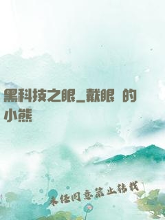 黑科技之眼