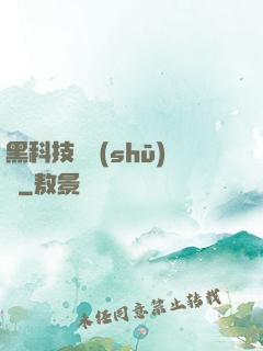 黑科技圖書(shū)館