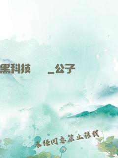 黑科技圖書館