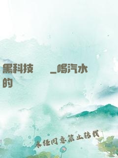黑科技圖書館