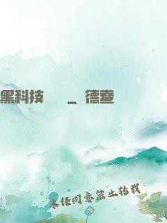 黑科技圖書館