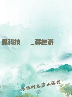 黑科技圖書館