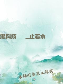 黑科技圖書館