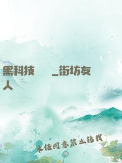 黑科技圖書館