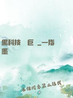 黑科技壟斷巨頭