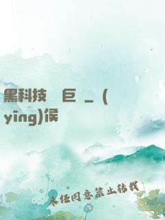 黑科技壟斷巨頭