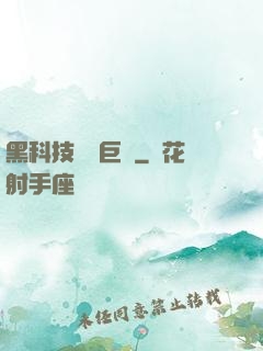 黑科技壟斷巨頭