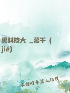 黑科技大鱷