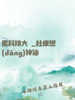 黑科技大鱷