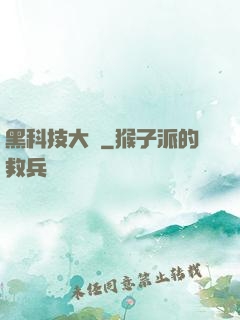 黑科技大鱷