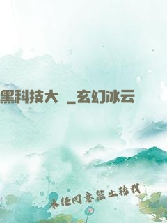 黑科技大鱷
