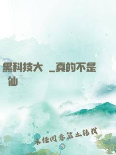 黑科技大鱷