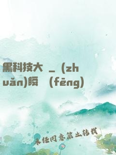黑科技大鱷