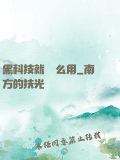 黑科技就該這么用