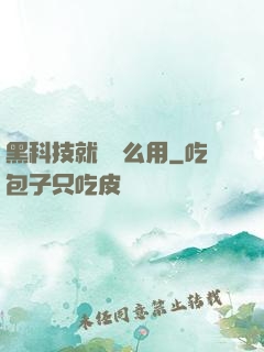 黑科技就該這么用