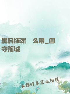 黑科技就該這么用