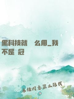 黑科技就該這么用