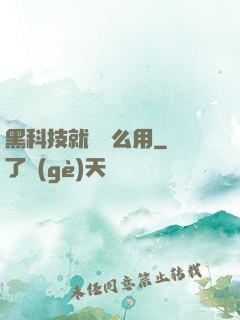 黑科技就該這么用