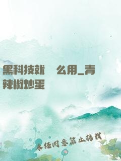 黑科技就該這么用