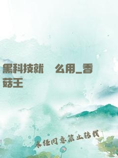 黑科技就該這么用