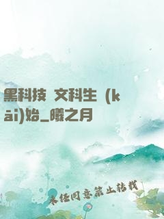 黑科技從文科生開(kāi)始