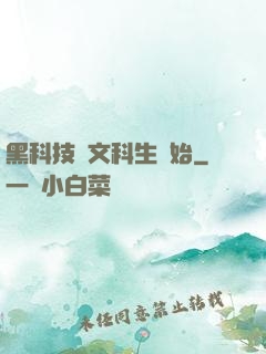 黑科技從文科生開始