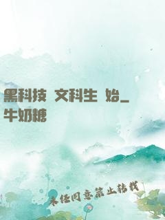 黑科技從文科生開始