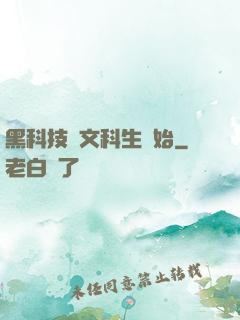 黑科技從文科生開始