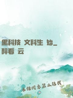 黑科技從文科生開始