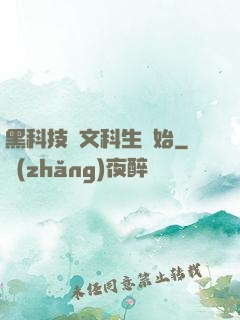 黑科技從文科生開始