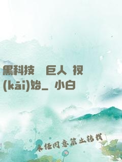 黑科技從綠巨人褲衩開(kāi)始
