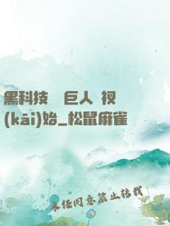 黑科技從綠巨人褲衩開(kāi)始