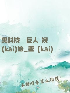 黑科技從綠巨人褲衩開(kāi)始