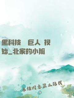 黑科技從綠巨人褲衩開始
