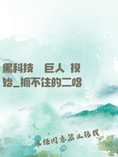 黑科技從綠巨人褲衩開始