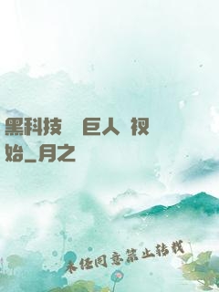 黑科技從綠巨人褲衩開始