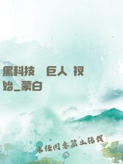 黑科技從綠巨人褲衩開始