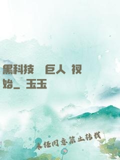 黑科技從綠巨人褲衩開始