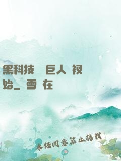 黑科技從綠巨人褲衩開始