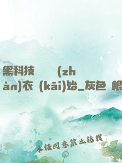 黑科技從鋼鐵戰(zhàn)衣開(kāi)始