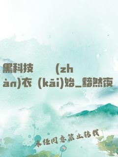黑科技從鋼鐵戰(zhàn)衣開(kāi)始