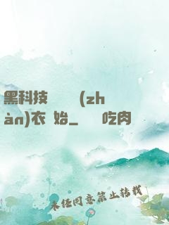 黑科技從鋼鐵戰(zhàn)衣開始