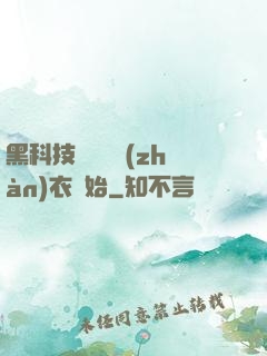 黑科技從鋼鐵戰(zhàn)衣開始