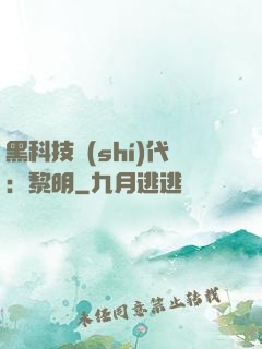 黑科技時(shí)代：黎明