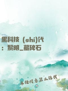 黑科技時(shí)代：黎明