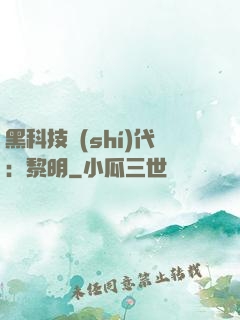 黑科技時(shí)代：黎明